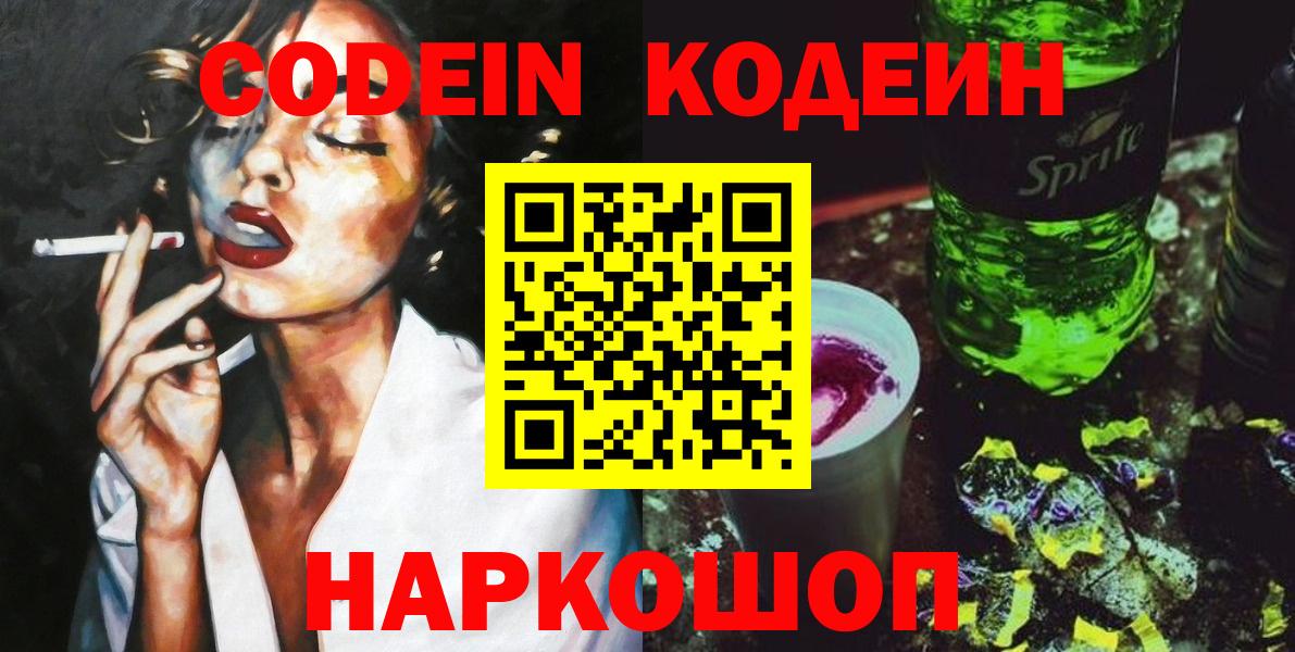 Codein напиток Lean (лин)  Codein Purple Drank  Рузаевка  Вход с VPN 